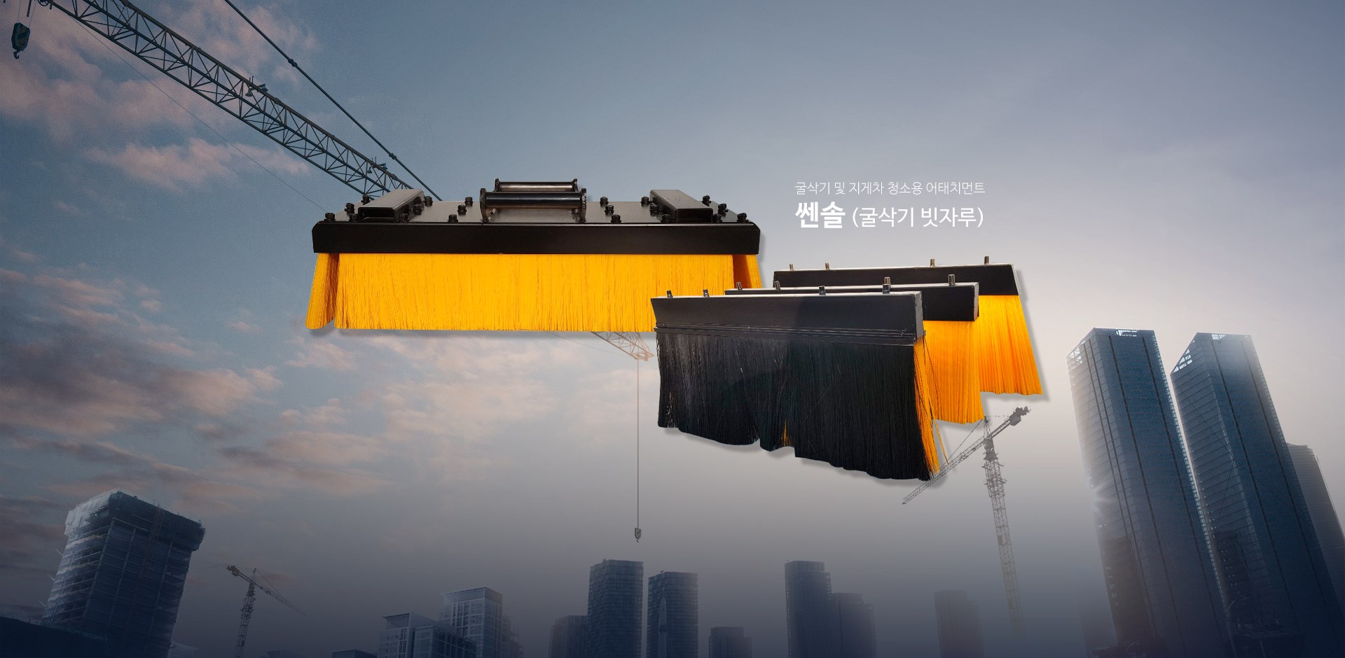 쎈솔 (굴삭기 빗자루)